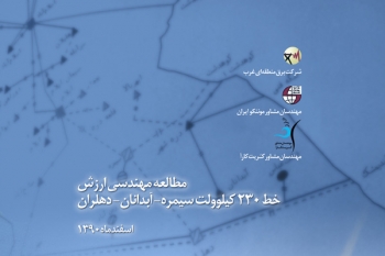 مطالعه مهندسي ارزش خط 230 کیلوولت سیمره - آبدانان - وحدت، دهلران