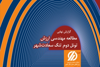 مطالعه مهندسي ارزش تونل دوم تنگ سعادت‌شهر
