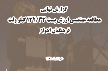 مطالعه‌ي مهندسي ارزش &quot;پست 33/132 كيلوولت فرهنگيان اهواز&quot;
