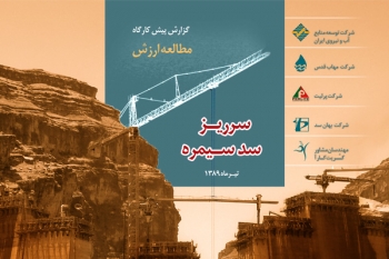 مطالعه‌ي مهندسي ارزش سرريز سد سيمره