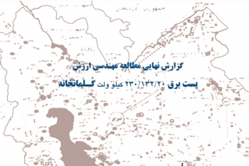مطالعه مهندسي ارزش پست برق 20/132/230 كيلوولت گلمانخانه