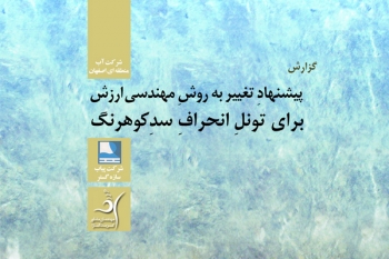 پيشنهاد تغيير به روش مهندسي ارزش تونل انحراف سد كوهرنگ