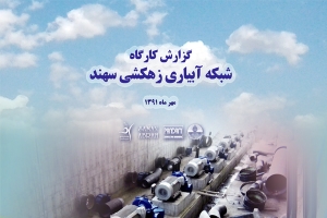 مطالعه مهندسي ارزش شبكه آبياري و زهكشي طرح سهند