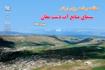 مطالعه‌ي مهندسي ارزش برنامه‌ريزي سيماي منابع آب دشت مغان