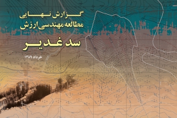 مطالعه‌ي مهندسي ارزش بدنه‌ي سد غدير