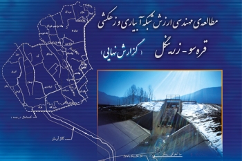 مطالعه‌ي مهندسي ارزش آبياري و زهكشي قره‌سو- زرينگل