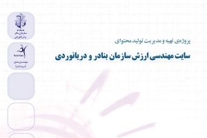 پروژه طراحي و پشتيباني سايت مهندسي ارزش سازمان بنادر و دريانوردي