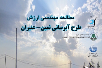 مطالعه‌ي مهندسي ارزش طرح آبرساني نمين – عنبران