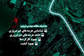 مطالعه‌ي مهندسي ارزش پروژه خط يك قطارشهري اهواز