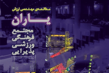 مطالعه‌ي مهندسي ارزش  مجتمع فرهنگي- ورزشي ياران