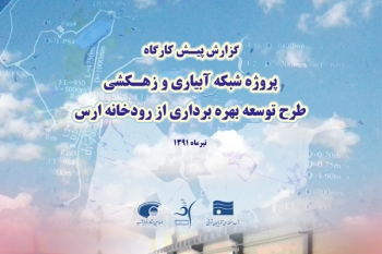 مطالعه مهندسي ارزش طرح توسعه بهره برداري از رودخانه ارس