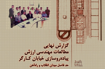 مطالعه‌ي مهندسي ارزش پياده‌روسازي خيابان كارگر جنوبي