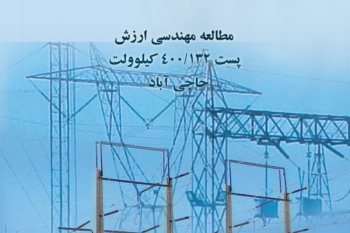 مطالعه‌ي مهندسي ارزش پست 132/400 كيلوولت حاجي‌آباد