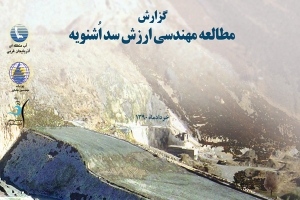 مطالعه‌ي مهندسي ارزش سد اشنويه