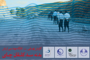 مطالعه‌ي مهندسي ارزش بدنه سد كلقان‌چاي