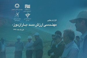 مطالعه‌ي مهندسي ارزش سد باراندوز