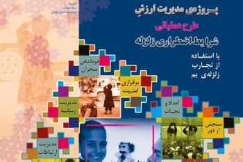 مطالعه‌ي مديريت ارزش طرح عملياتي شرايط اضطراري بلاياي طبيعي در سطح ملي با استفاده از تجارب زلزله بم