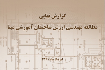 مطالعه‌ي مهندسي ارزش ساختمان آموزشي مپنا