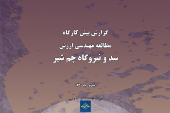 مطالعه‌ي مهندسي ارزش سد و نيروگاه چم‌شير