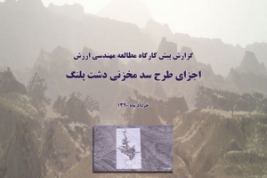 انجام مطالعه بهينه سازي اجزاي طرح سد مخزني دشت پلنگ