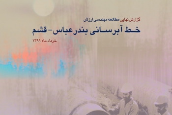 مطالعه‌ي مهندسي ارزش خط آبرساني قشم