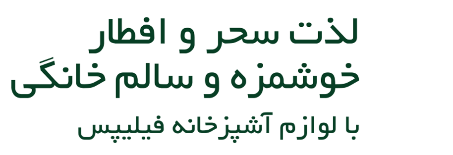 لذت سحر و افطار